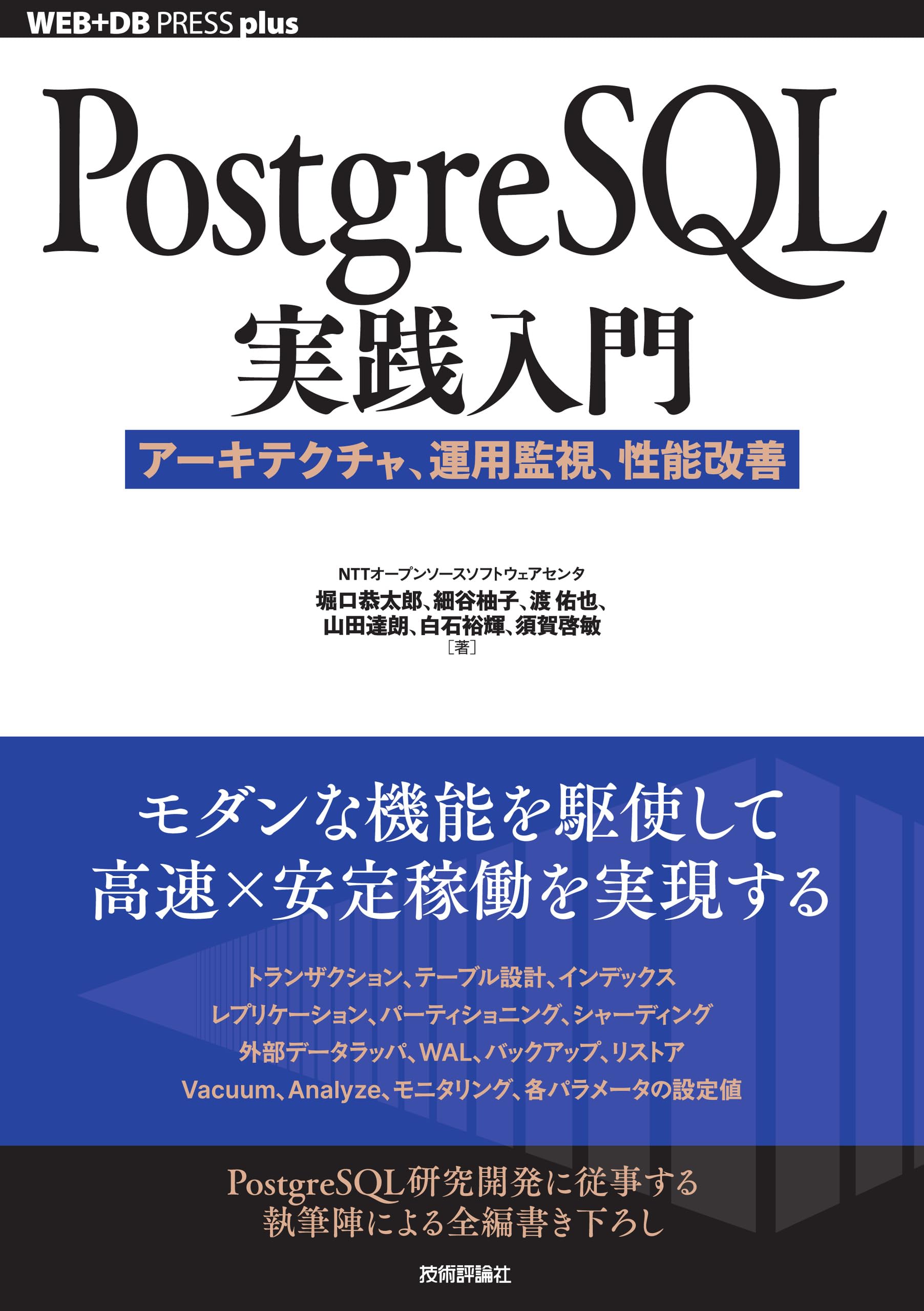 PostgreSQL実践入門──アーキテクチャ、運用監視、性能改善 (WEB+DB